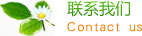 围场县丰源传统扎染有限公司